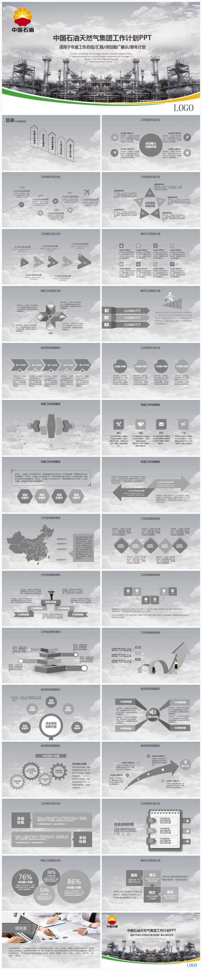 中国石油天然气集团公司中石化2017工作计划通用PPT模板