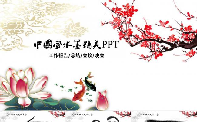 中国风水墨精美PPT模板缩略图