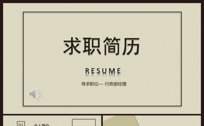 【Fanny大师】棕色简约大气求职简历模板缩略图