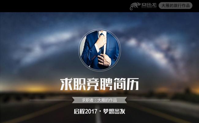 启程2017梦想出发星空大气个人竞聘简历PPT缩略图
