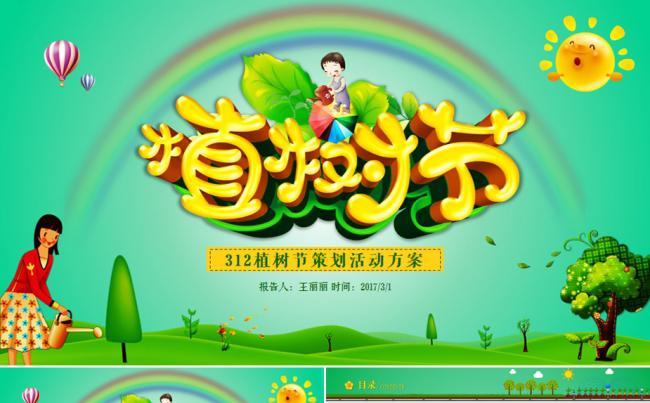 植树节环保活动PPT 活动策划ppt缩略图