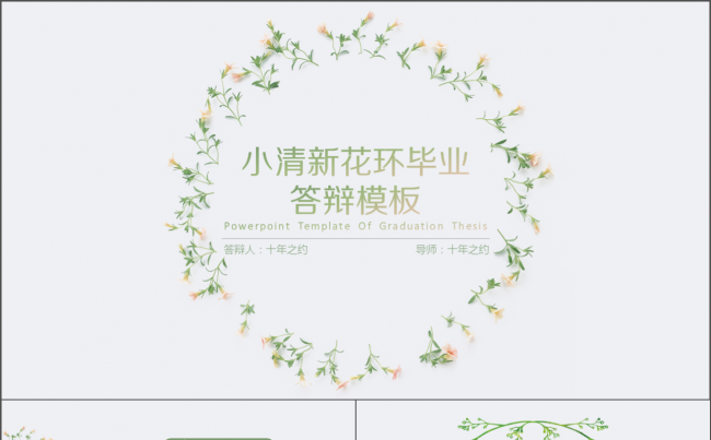 小清新花环毕业答辩模板缩略图