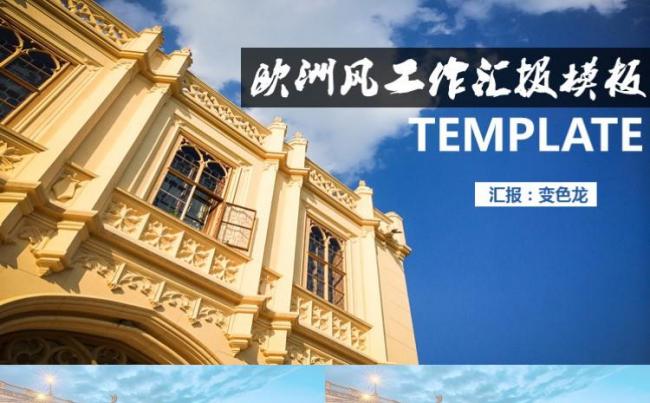 欧洲风工作汇报项目策划年终总结职场通用PPT模板缩略图