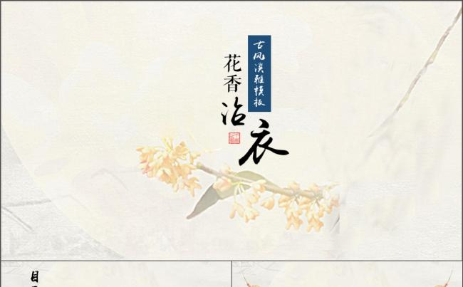【花香沾衣】古风素雅模板缩略图