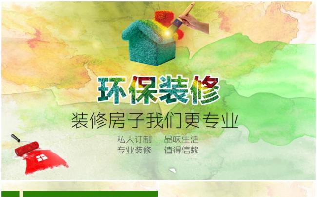 装饰装修环保材料通用ppt模板软装硬装修缩略图