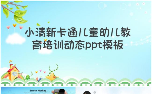 清新简约幼教儿童教育培训教师公开课公开课 课堂教学模板缩略图
