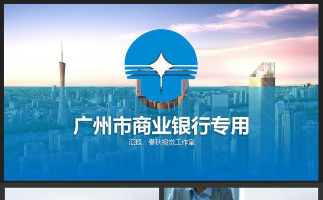 广州市商业银行总结汇报PPT模板缩略图