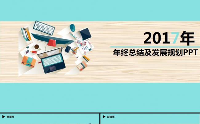 清新淡雅蓝色大气年终总结工作计划新年计划ppt模板缩略图