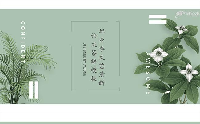 毕业季文艺小清新商务计划总结论文答辩开学季教育培训产品展示缩略图