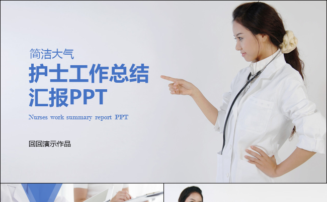 护士工作总结汇报PPT 医务工作总结计划缩略图