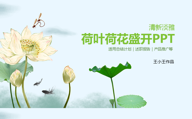 素雅中国风清新淡雅荷叶荷花盛开PPT缩略图