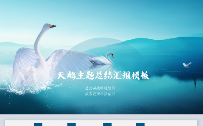 创意天鹅唯美商务实用模板|文字效果见预览图缩略图