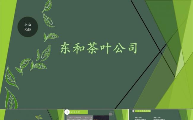 企业介绍ppt缩略图