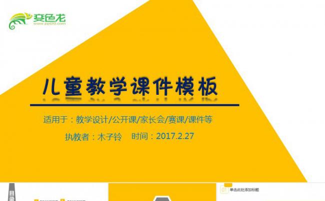【课件】儿童教学课件通用PPT模板缩略图
