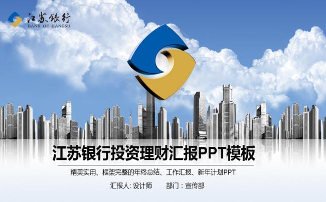 江苏银行专用动态PPT模板缩略图