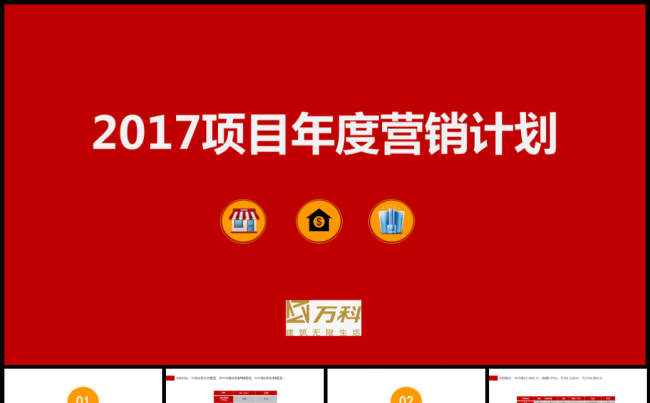 房地产行业年度营销策划策略执行方案缩略图