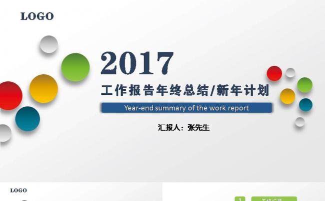 2017工作总结汇报PPT模板缩略图