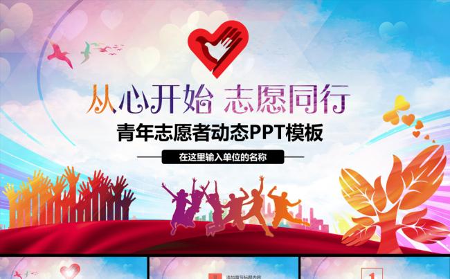 中国青年志愿者服务日志愿者学雷锋PPT模板缩略图