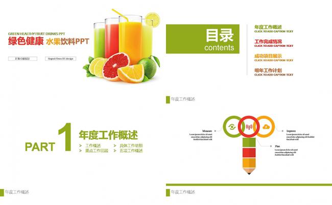 绿色健康 清新鲜榨果汁 水果饮料PPT缩略图