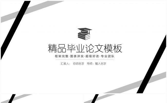 精品毕业论文答辩通用模板缩略图