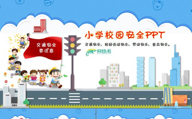小学生校园交通食品安全ppt动画视频教育培训动态ppt课件缩略图