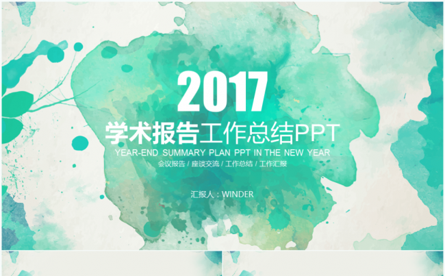 2017水彩主题学术报告培训工作总结报告缩略图