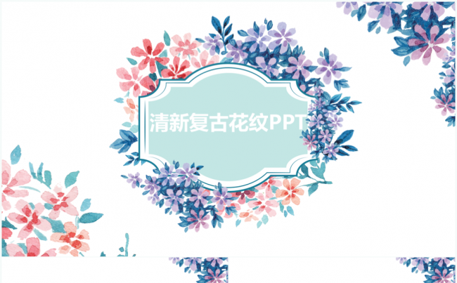 清新水彩粉蓝复古工作汇报总结ppt缩略图