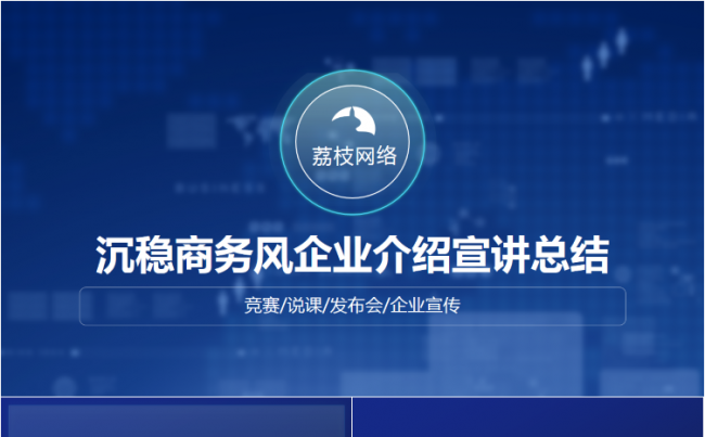 沉稳商务风企业介绍宣讲总结PPT模板缩略图