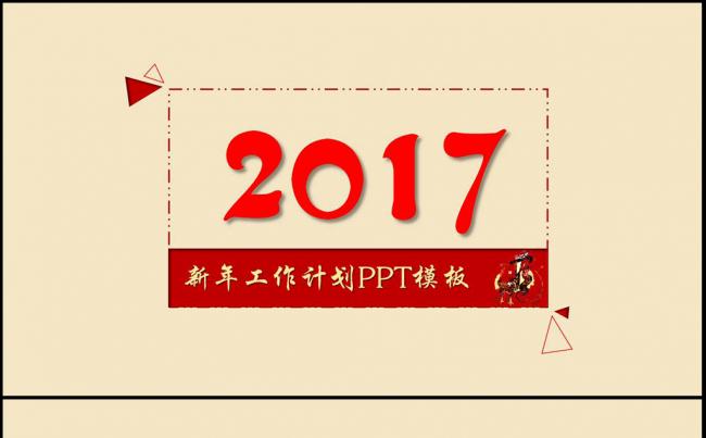2017简约工作计划 撸起袖子加油干ppt缩略图