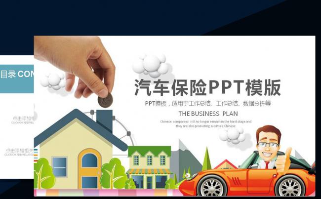 车险人寿保险财产保险通用PPT缩略图