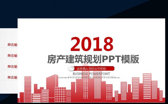 现代风商业计划书建筑房地产商务ppt模板缩略图