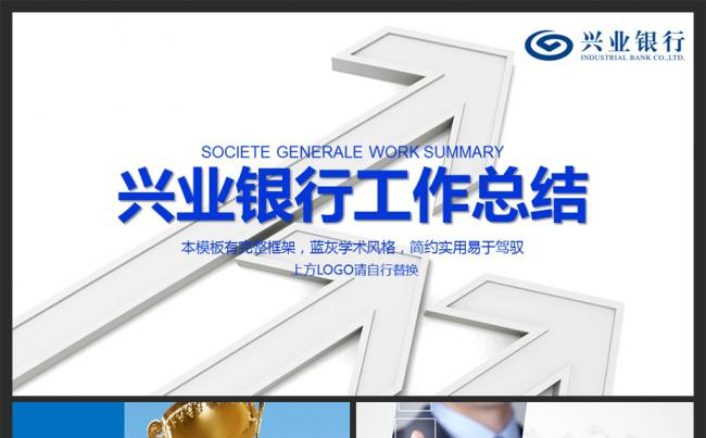 兴业银行工作总结计划汇报ppt缩略图