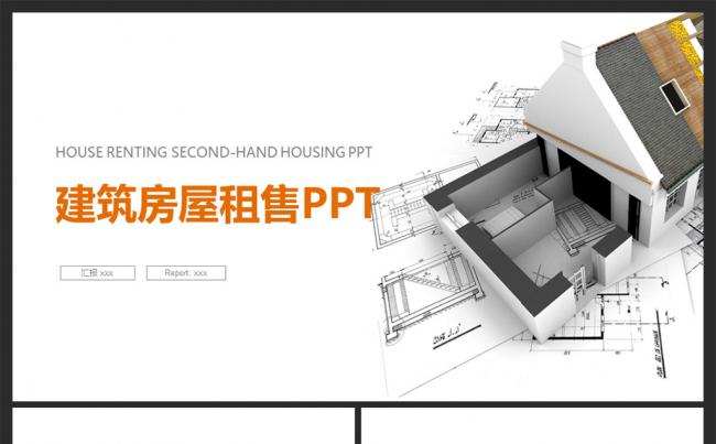 房地产建筑PPT模板缩略图
