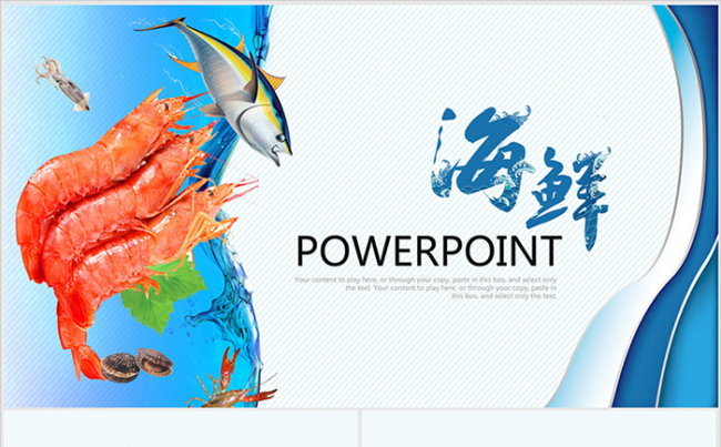 青岛海鲜大虾水产品动态ppt模板缩略图