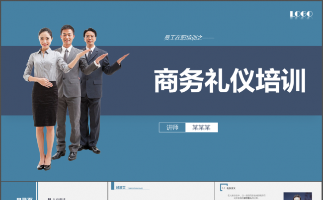商务礼仪PPT培训课件缩略图