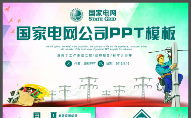 国家电网电力系统工作总结计划PPT模板缩略图
