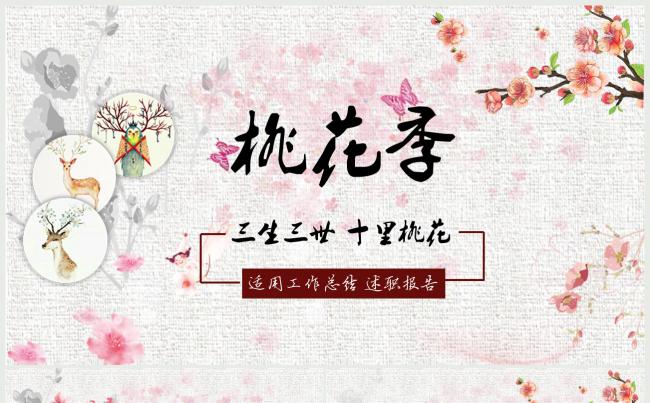 清新桃花季通用工作总结工作汇报动态PPT缩略图