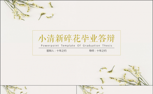 小清新碎花毕业答辩缩略图