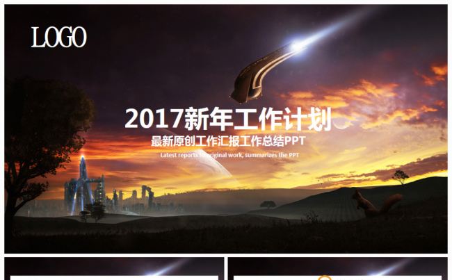 酷炫实用2017工作计划年度总结汇报通用PPT模板缩略图