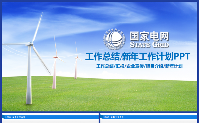 框架完整国家电网电力公司工作总结汇报2017工作计划模板缩略图