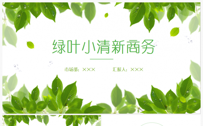 绿叶树叶小清新春天时尚工作汇报总结商务PPT缩略图