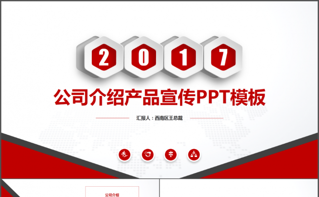 2017年公司介绍产品宣传PPT模板缩略图