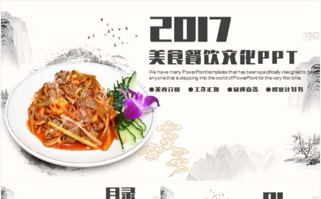 美食餐饮酒店餐厅策划工作汇报工作计划总结PPT动态模板缩略图