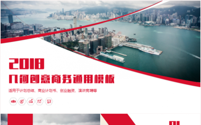红色时尚商务ppt模板适合商业计划书策划方案工作汇报总结等缩略图