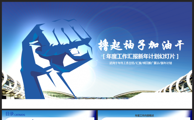 【热门推荐】撸起袖子加油干2017工作计划总结汇报通用PPT缩略图
