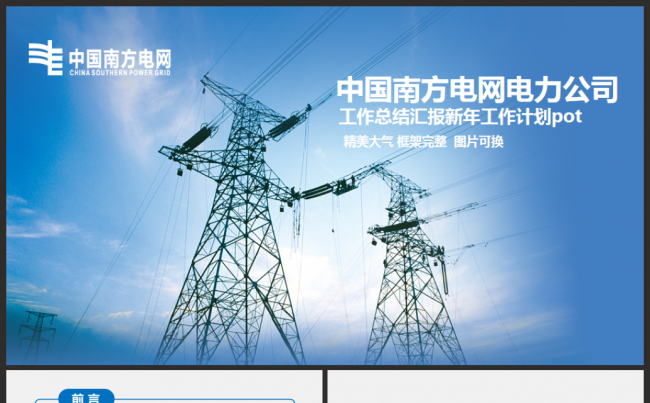 南方电网公司工作总结汇报新年工作计划PPT缩略图