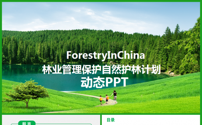 林业管理生态自然保护园林绿化通用PPT缩略图