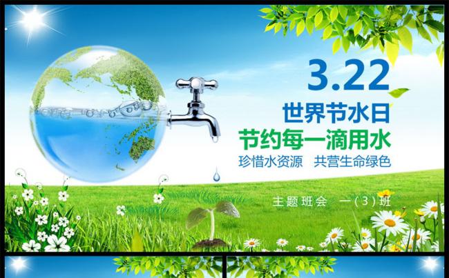 保护地球世界水日主题班会PPT模板缩略图
