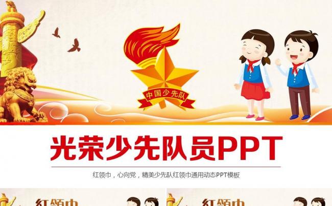 精美少先队少年先锋队红领巾教育动态PPT模板缩略图