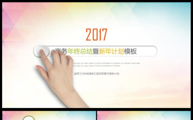 时尚2017年商务年终总结新年计划通用PPT动态模板缩略图